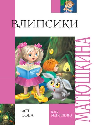 cover image of Влипсики